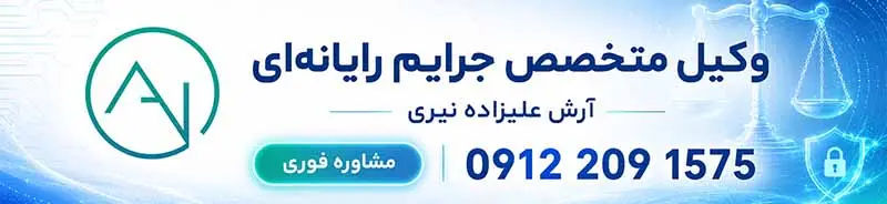 آرش علیزاده نیری وکیل جرایم رایانه ای