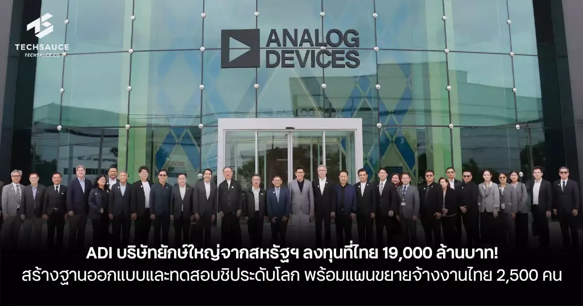 تصویر مرتبط با خبر: ADI บริษัทยักษ์ใหญ่จากสหรัฐฯ ลงทุนที่ไทย 19,000 ล้านบาท! สร้างฐานออกแบบและทดสอบชิประดับโลก พร้อมแผนขยายจ้างงานไทย 2,500 คน