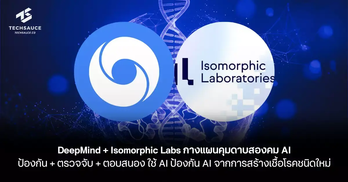 تصویر مرتبط با خبر: DeepMind + Isomorphic Labs กางแผนคุมดาบสองคม ใช้ AI ป้องกัน AI จากการสร้างเชื้อโรคชนิดใหม่