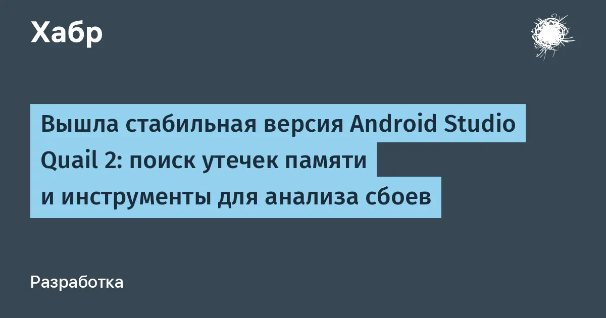تصویر مرتبط با خبر: Вышла стабильная версия Android Studio Quail 2: поиск утечек памяти и инструменты для анализа сбоев