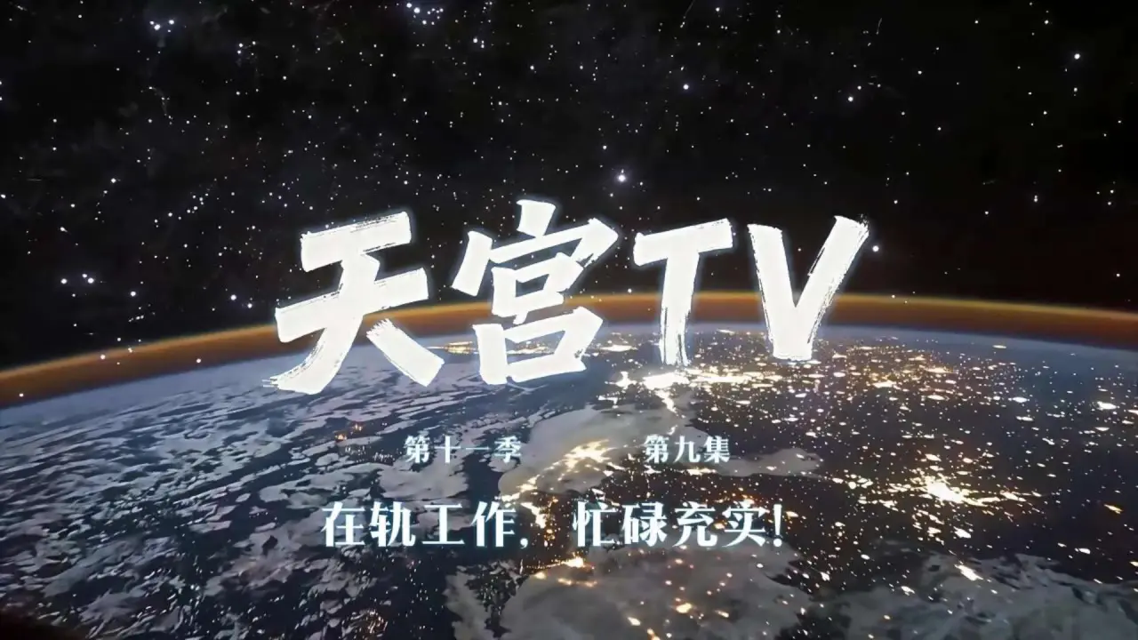 تصویر مرتبط با خبر: 神舟二十三乘组在轨将满两个月，脑电测试研究相关实验进展顺利 - IT之家