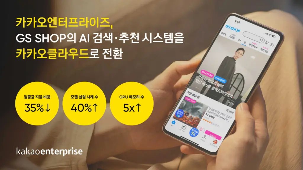 تصویر مرتبط با خبر: 카카오클라우드 도입해  GS샵 AI 검색⬝추천 시스템 월평균 35% 비용 절감 | 카카오엔터프라이즈