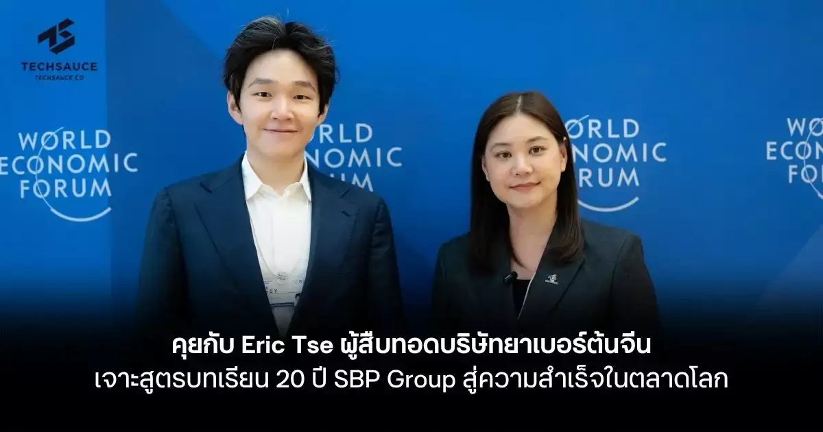 تصویر مرتبط با خبر: คุยกับ Eric Tse ผู้สืบทอดบริษัทยาเบอร์ต้นจีน เจาะสูตรบทเรียน 20 ปี SBP Group สู่ความสำเร็จในตลาดโลก