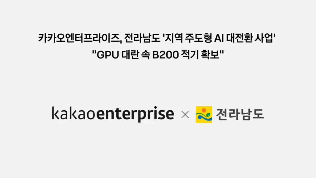 تصویر مرتبط با خبر: 전라남도 ‘지역 주도형 AI 대전환 사업’  “GPU 대란 속 B200 적기 확보” | 카카오엔터프라이즈