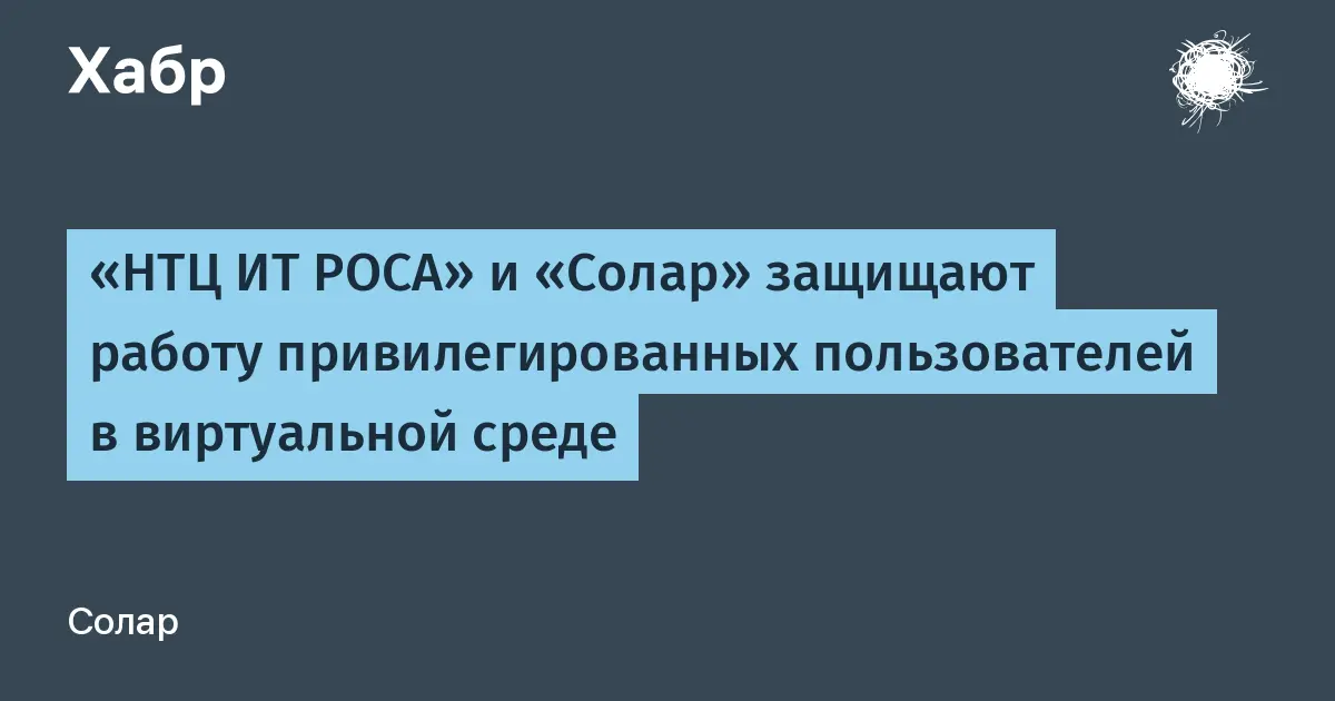 تصویر مرتبط با خبر: «НТЦ ИТ РОСА» и «Солар» защищают работу привилегированных пользователей в виртуальной среде