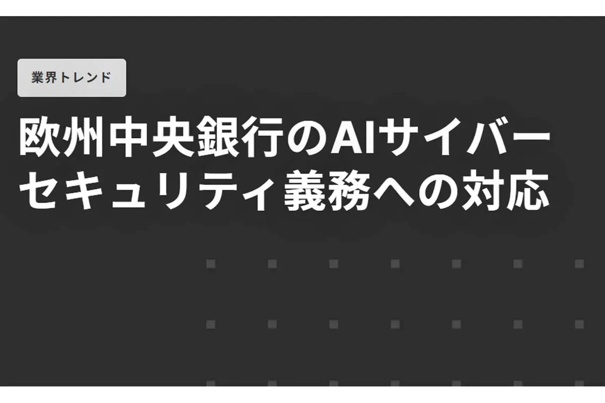 تصویر مرتبط با خبر: 前例のないAIサイバー脅威への対抗手段が課題となっている欧州中央銀行（ECB）