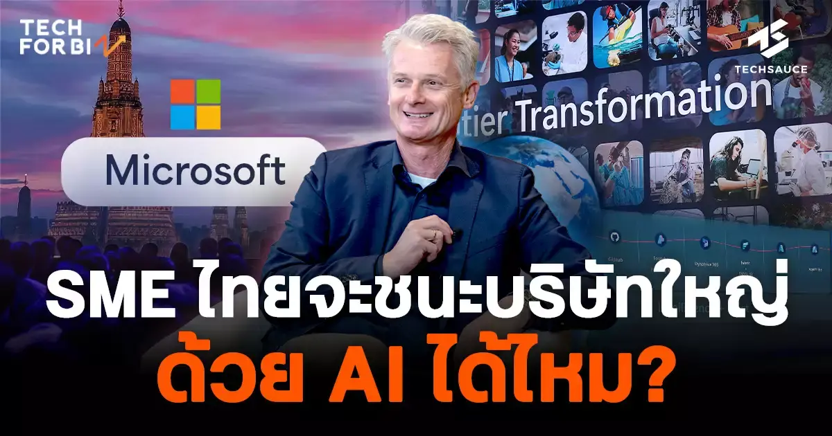 تصویر مرتبط با خبر: SME ไทยจะชนะบริษัทใหญ่ได้ไหม ในวันที่ทุกคนมี AI? คุยกับ Ralph Haupter ผู้บริหารระดับโลกของ Microsoft