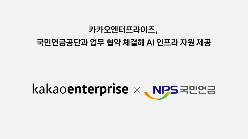 تصویر مرتبط با خبر: 국민연금공단과 업무 협약 체결해  AI 인프라 자원 제공 | 카카오엔터프라이즈
