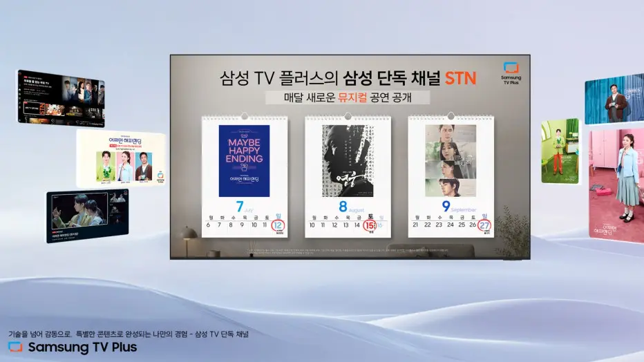 تصویر مرتبط با خبر: 삼성 TV 플러스로 뮤지컬 콘텐츠 즐기세요