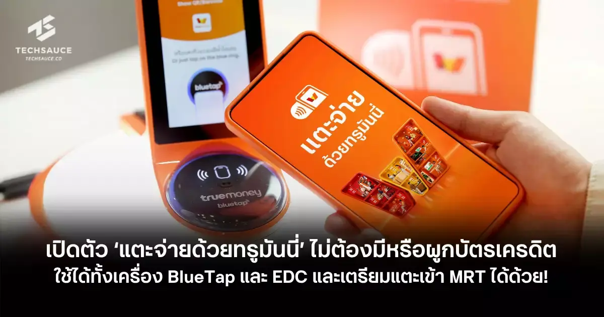 تصویر مرتبط با خبر: เปิดตัว 'แตะจ่ายด้วยทรูมันนี่' ไม่ต้องมีหรือผูกบัตรเครดิตก็จ่ายผ่านเครื่อง BlueTap และ EDC เตรียมขยายแตะเข้า MRT ได้ด้วย