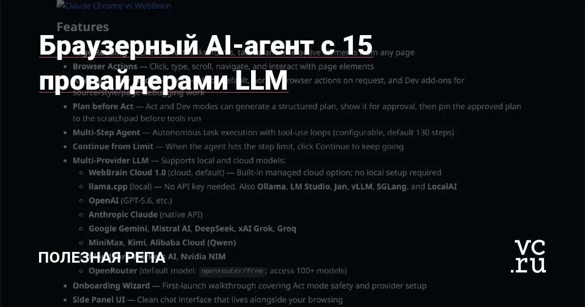 تصویر مرتبط با خبر: Браузерный AI-агент с 15 провайдерами LLM — Полезная репа на vc.ru