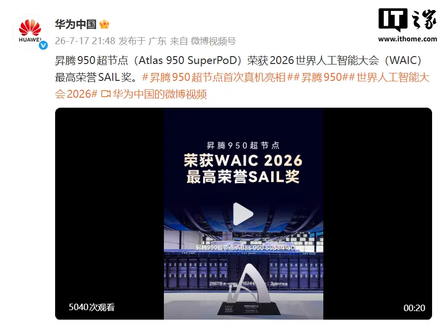 تصویر مرتبط با خبر: 华为昇腾 950 超节点荣获 2026 世界人工智能大会最高荣誉 SAIL 奖 - IT之家