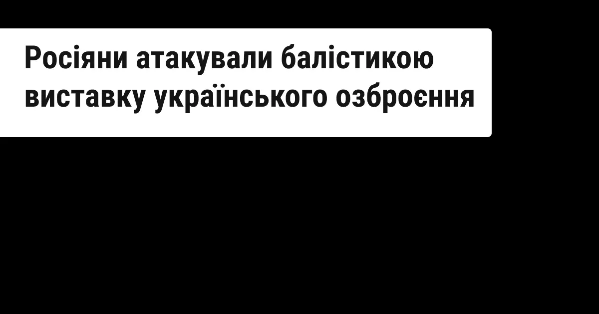 تصویر مرتبط با خبر: Росія атакувала виставку українського озброєння. Є загиблі та поранені