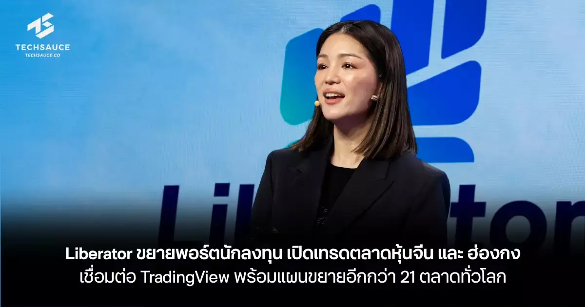 تصویر مرتبط با خبر: Liberator ขยายพอร์ตนักลงทุน เปิดเทรดตลาดหุ้นจีน และ ฮ่องกง เชื่อมต่อ TradingView พร้อมแผนขยายอีกกว่า 21 ตลาดทั่วโลก