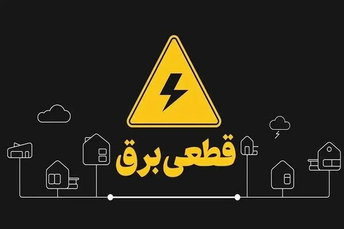 تصویر مرتبط با خبر: چمران: حملات به تأسیسات زیرساختی، عامل اصلی قطعی‌های برق در تهران است