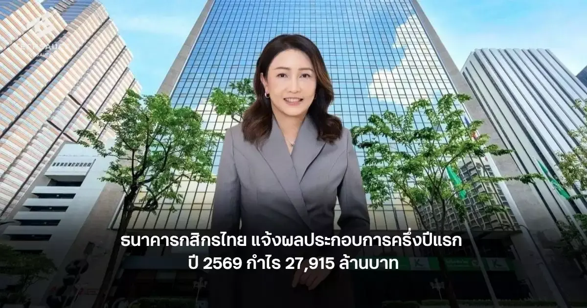 تصویر مرتبط با خبر: ธนาคารกสิกรไทย แจ้งผลประกอบการครึ่งปีแรก ปี 2569 กำไร 27,915 ล้านบาท