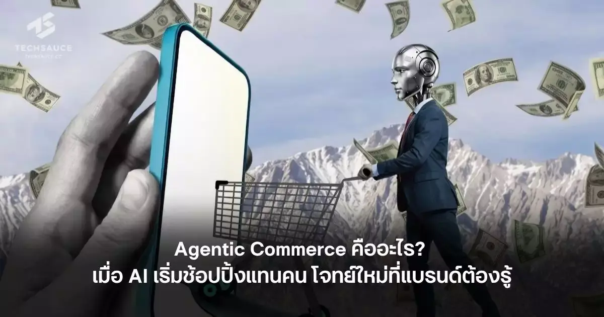تصویر مرتبط با خبر: Agentic Commerce คืออะไร? เมื่อ AI เริ่มช้อปปิ้งแทนคน โจทย์ใหม่ที่แบรนด์ต้องรู้