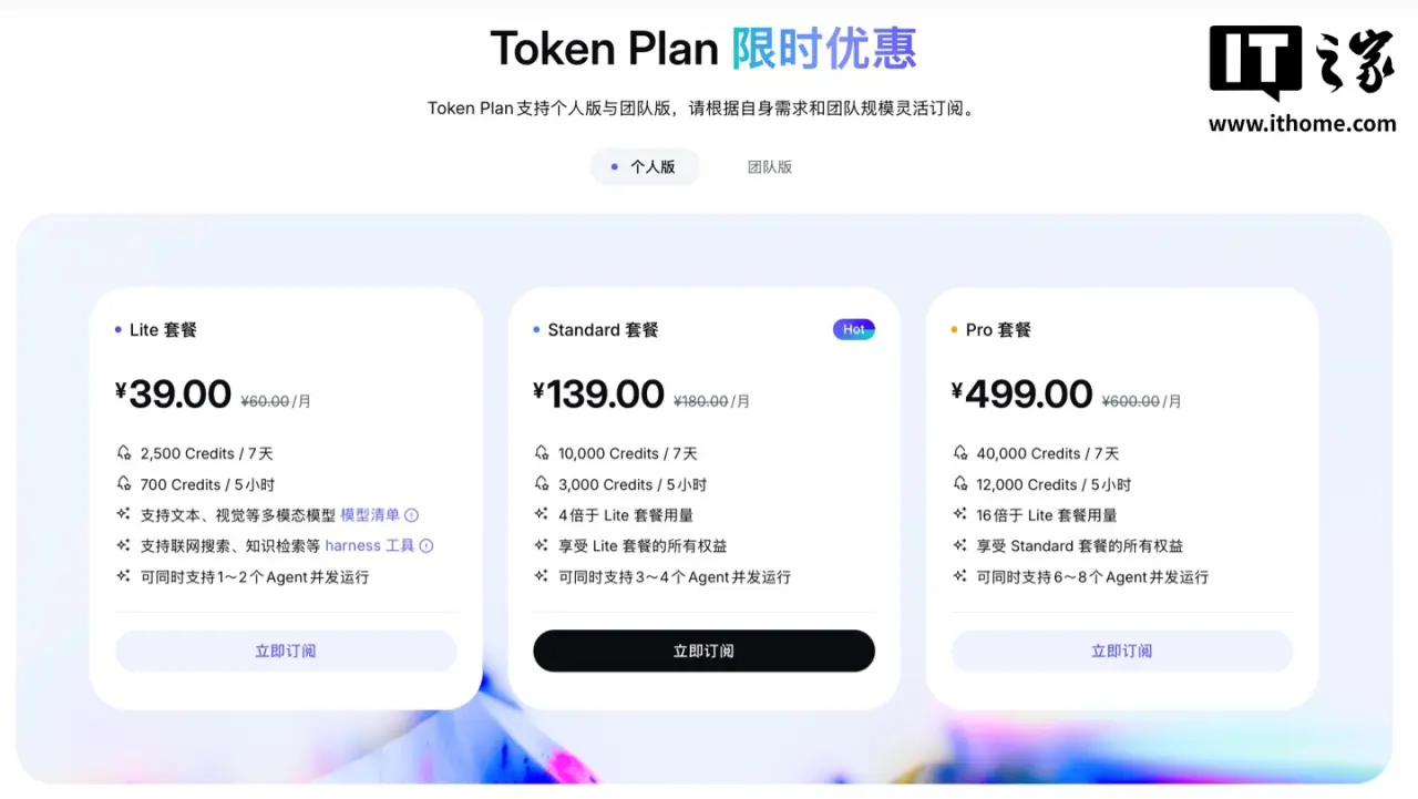 تصویر مرتبط با خبر: 阿里 Token Plan 个人版发布，限时优惠每月 39 元起 - IT之家